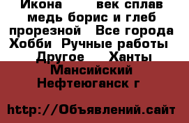 Икона 17-18 век сплав медь борис и глеб прорезной - Все города Хобби. Ручные работы » Другое   . Ханты-Мансийский,Нефтеюганск г.